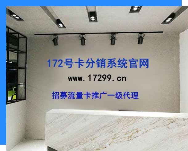 172号卡分销系统官网 172号卡分销系统官网