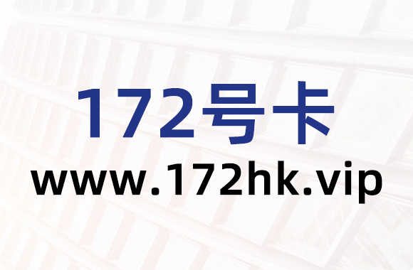 172HKVIP背景.png