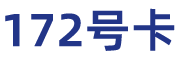 172号卡平台
