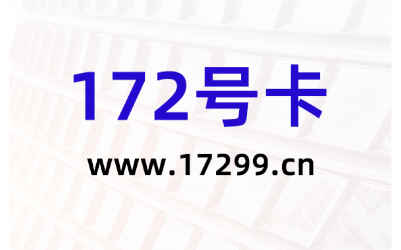 在校985大学生使用172号卡副业月入过万
